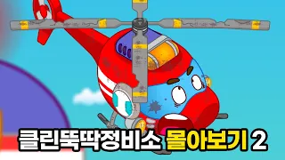클린 뚝딱 정비소 몰아보기 Ver.2