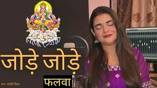 jode jode falwa suruj dev swati mishra chath geet