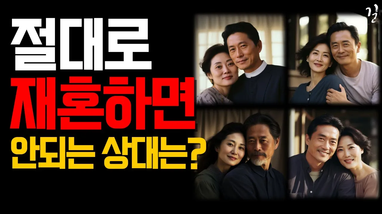 Outline Video 결혼 전에 무조건 확인하세요. 재혼 부부 90%가 '이것' 때문에 이혼합니다.|절대로 재혼하면 안 되는 상대는?|나이들수록 혼자가 되고, 나만의 삶을 즐겨야 하는 이유|오디오북