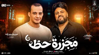 مزمار مجزرة حظ   سلام هيكسر ديجهات مصر كلها   سيكو العفريت واوشا مصر   لعشاق الروقان والحظ الشعبي دندنها