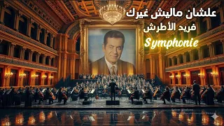                    علشان ماليش غيرك                                                 دندنها