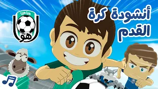  أنشودة كرة القدم للأطفال   هيا هيا هو   أغنية كأس العالم                           دندنها
