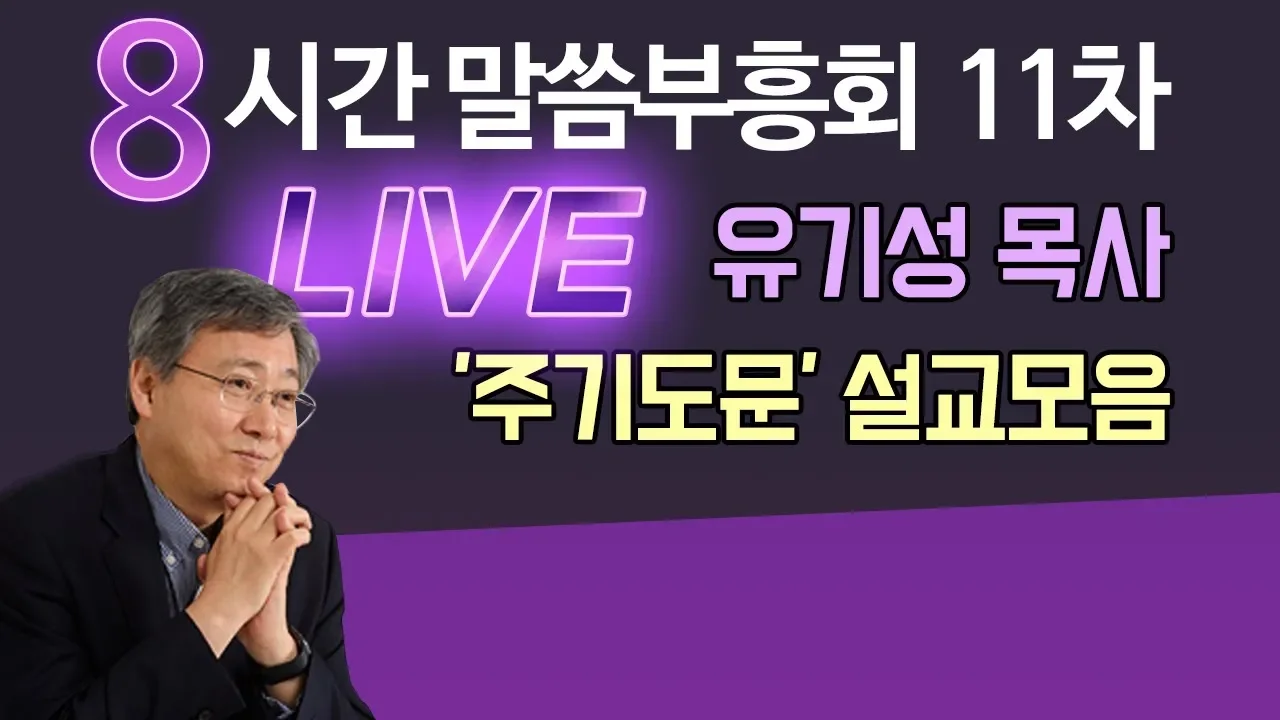 유기성목사 '주기도문 강해 설교모음' 갓피플TV 8시간 LIVE 말씀부흥회 11차 (다시듣고 마음에 새기는 유튜브 베스트설교) 2018.10.05