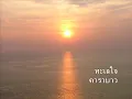 ทะเลใจ + รางวัลแด่คนช่างฝัน + กำลังใจ + ทานตะวัน