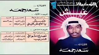 سعد جمعه غبش  سعد جمعه غبش