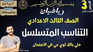 مهم الدرس الثالث الوحدة الثانيه رياضيات الصف الثالث الاعدادي التناسب المتسلسل الترم الاول ٢٠٢٤ 