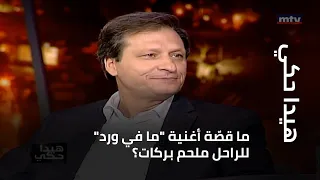 هيدا حكي   ما قص ة أغنية  ما في ورد  للراحل ملحم بركات  دندنها