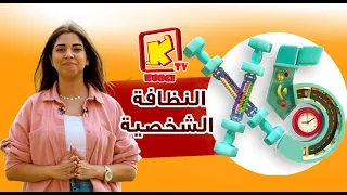      ا النظافة الشخصية    قناة كوجى للأطفال            دندنها