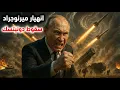 Lagu الهجوم الروسي علي اوكرانيا وسقوط 6 بلدات في دونيتسك و زابروجيا وهزيمه زلينسكي  امام ترامب