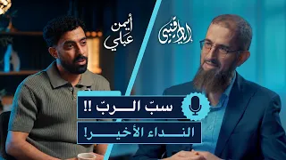 سبّ الربّ!! .. النداء الأخير!