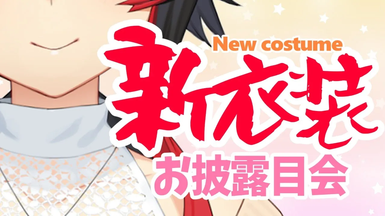 【新衣装】かわいい？セクシー？新衣装お披露目だー！！！【 大神ミオ / ホロライブ 】