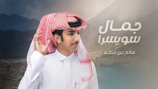 جمال سويسرا فالح بن فصلا حصريا 2022 