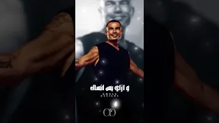 مين قلك بس اني نسيت عمرو دياب دايما فاكر 