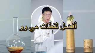 أفضل لقطات مي وو | الحلقة 28 أيّها أعجبك أكثر؟#miwuscience #experiment #tips