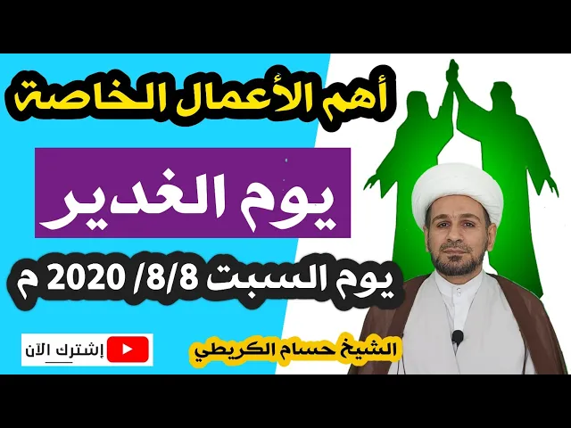 ⁣أهم أعمال يوم الغدير / السبت 8 /8/ 2020 م