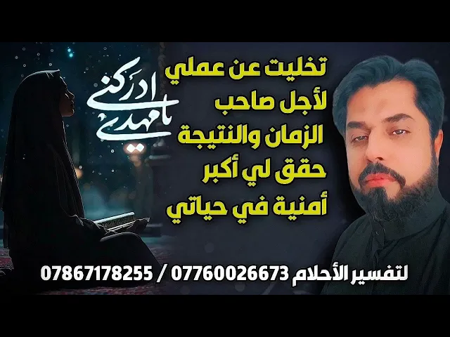 ⁣تخليت عن عملي لأجل صاحب الزمان والنتيجة حقق لي أكبر أمنية في حياتي
