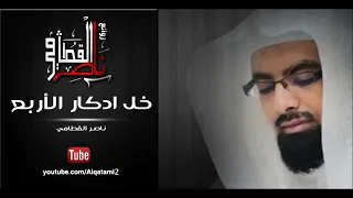 أنشودة خل ادكار الأربع للشيخ ناصر القطامي 