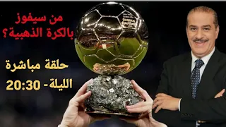 خالد ياسين في حلقة مباشرة حول حفل جائزة الكرة الذهبية 2025 هل ستحدث المفاجأة 