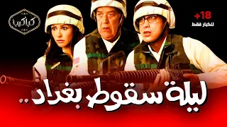 فيلم ليلة سقوط بغداد أحمد عيد بسمة حسن حسني وهالة فاخر HD Quality للكبار فقط  فيلم ليلة سقوط بغداد أحمد عيد بسمة حسن حسني وهالة فاخر HD Quality للكبار فقط