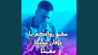 سقمو رواحكم يا خرفان شبيبا مهمشا  سقمو رواحكم يا خرفان شبيبا مهمشا