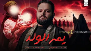 يمه الولد كرار الكربلائي جديد 2025 