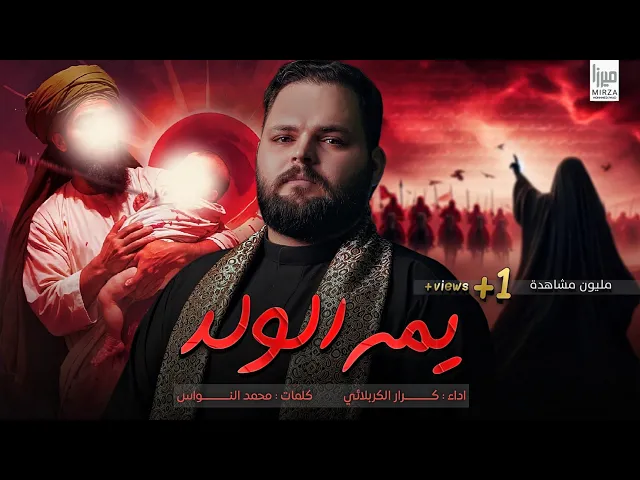 ⁣يمه الولد  | كرار الكربلائي#جديد #2025