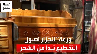 صناعة  الأورمة  قبل عيد الأضحى من قلب الإسكندرية   ت ستخرج من شجر السنط وتستغرق عام ا كامل ا دندنها