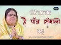 Download Lagu ऐसी गुरु वंदना तो नहीं सुनी आपने - मेरे जर जर हैं पाँव संभालो प्रभु | 19.3.2022 | बल्लभगढ़ @bansuripoonamdidi