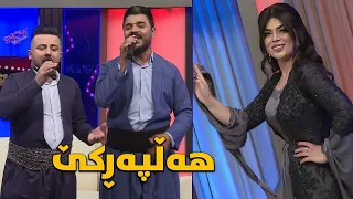 گۆرانییە خۆشەکەی یادگار خالید و قاسم هەورامی لەگەڵ هەڵپەڕکێیەکی گەرمی کەژان 