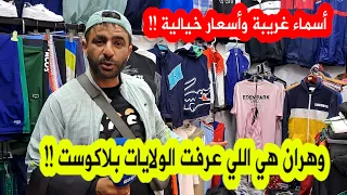 بأسماء غريبة وأسعار خيالية لاكوست ولاريني عشق الشاب الوهراني  شاهد ما قاله صاحب محل لبيع هذه الألبسة دندنها
