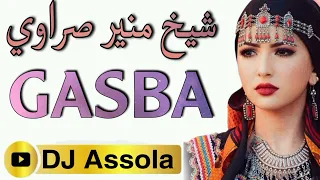 اغنية عراسي قصبة يا الشاويات السالف لكحل الشيخ منير صراوي 2022 