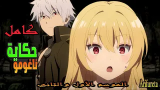 شخص قدراته السحرية ضعيفة بيضيع في متاهة مخيفة فبيكتسب قدرات سحرية خارقة ملخص انمي حكاية ناغومو 