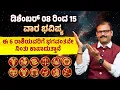 ಡಿಶೆಂಬರ್ 08 ರಿಂದ 15  ವರೆಗೆ ವಾರ ಭವಿಷ್ಯ ಈ 6 ರಾಶಿಯವರನ್ನು ಭಗವಂತನೇ ನಿಂತು ಕಾಪಾಡುತ್ತಾನೆ WEEKLY HOROSCOPE