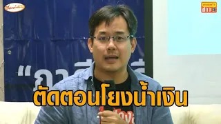 'ยิ่งชีพ' ชี้พิรุธกกต. ตัดตอนคดีโยงภูมิใจไทย แต่หลักฐานเส้นเงิน-โทรศัพท์โยงชัด