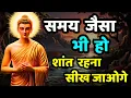 Download Lagu समय कैसा भी हो, शांत रहना सीख जाओगे- गौतम बुद्ध | Buddhist Story on Mindset | Buddha Pillar