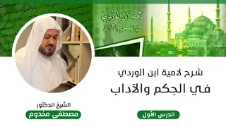 شرح لامية ابن الوردي في الأدب الدرس الأول الشيخ د مصطفى مخدوم 