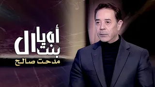 مدحت صالح اه يا بنت ال بنت القلب Medhat Saleh Bent El Alb Official Lyrics Video 2023 