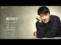 Leon Lai 黎明 -  夏日傾情 【字幕歌詞】Cantonese Jyutping Lyrics  I  1993年《夏日傾情》專輯
