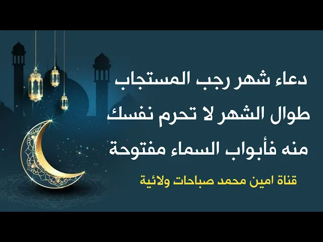 ⁣الدعاء المجاب طوال شهر رجب لا تحرم نفسك منه فأبواب السماء مفتوحة