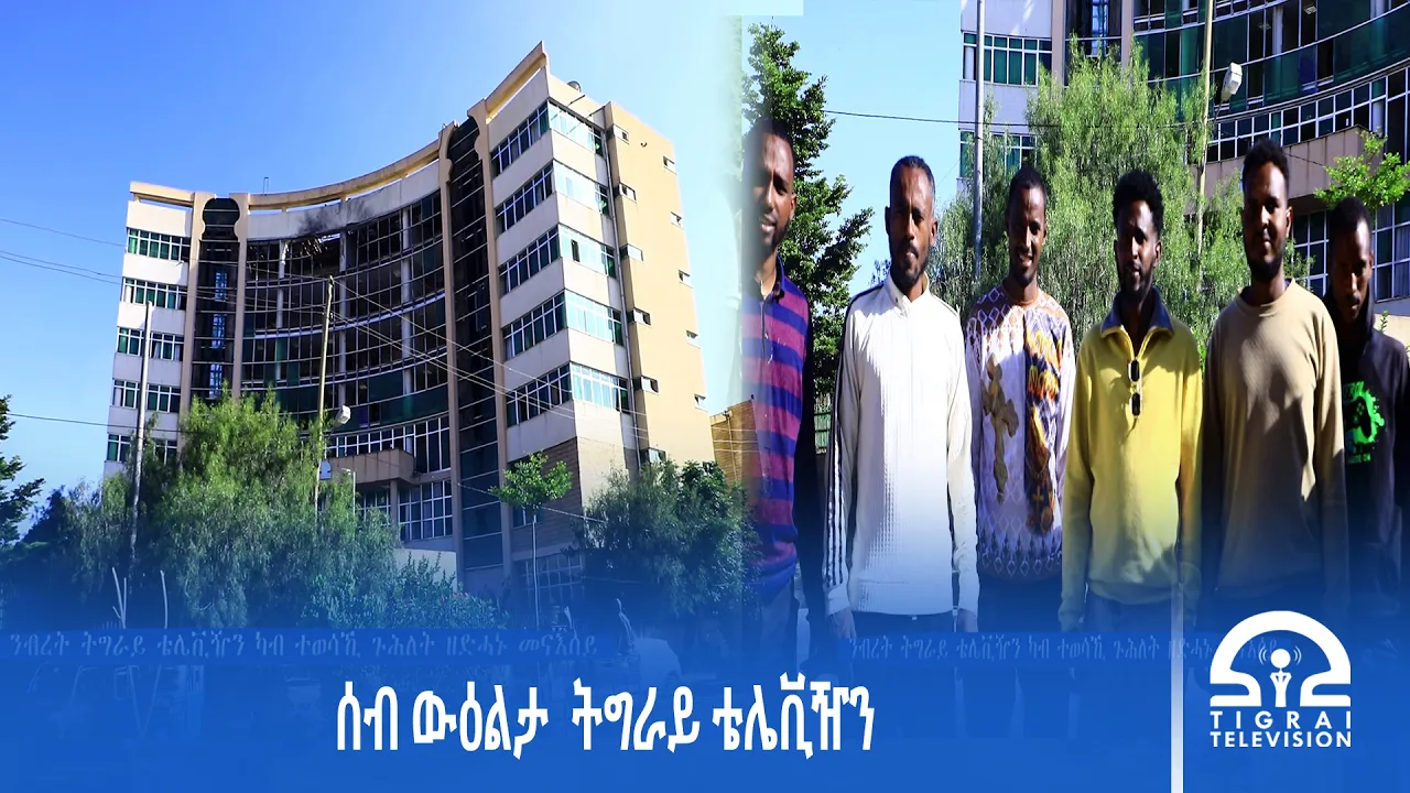 ሰብ ውዕልታ ትግራይ ቴሌቪዥን