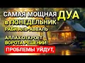 Download Lagu САМАЯ СИЛЬНАЯ ДУА В ПОНЕДЕЛЬНИК В МЕСЯЦ РАБИ АЛЬ-АВВАЛЬ! РИЗК, БОГАТСТВО, УСПЕХ, СЧАСТЬЕ!