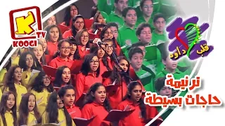 ترنيمة حاجات بسيطة   كورال قلب داود للأطفال   قناة كوجى القبطية الأرثوذكسية للأطفال دندنها