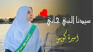 فيديو كليب سيدنا النبي جاني 