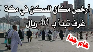 أرخص مكان لاستئجار سكن في مكة المكرمة وقريب من المسجد الحرام هام جدا 