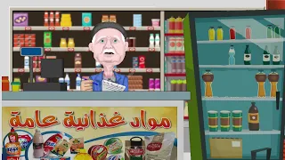 بححح السلعة خلاصت و مقران حصل فالحنوت انا وجدي تطبيق عمر حانوتك 3amar 7anotek 