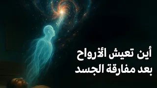 اين تعيش الأرواح بعد مفارقة الجسد   شكل الروح وسرعتها دندنها
