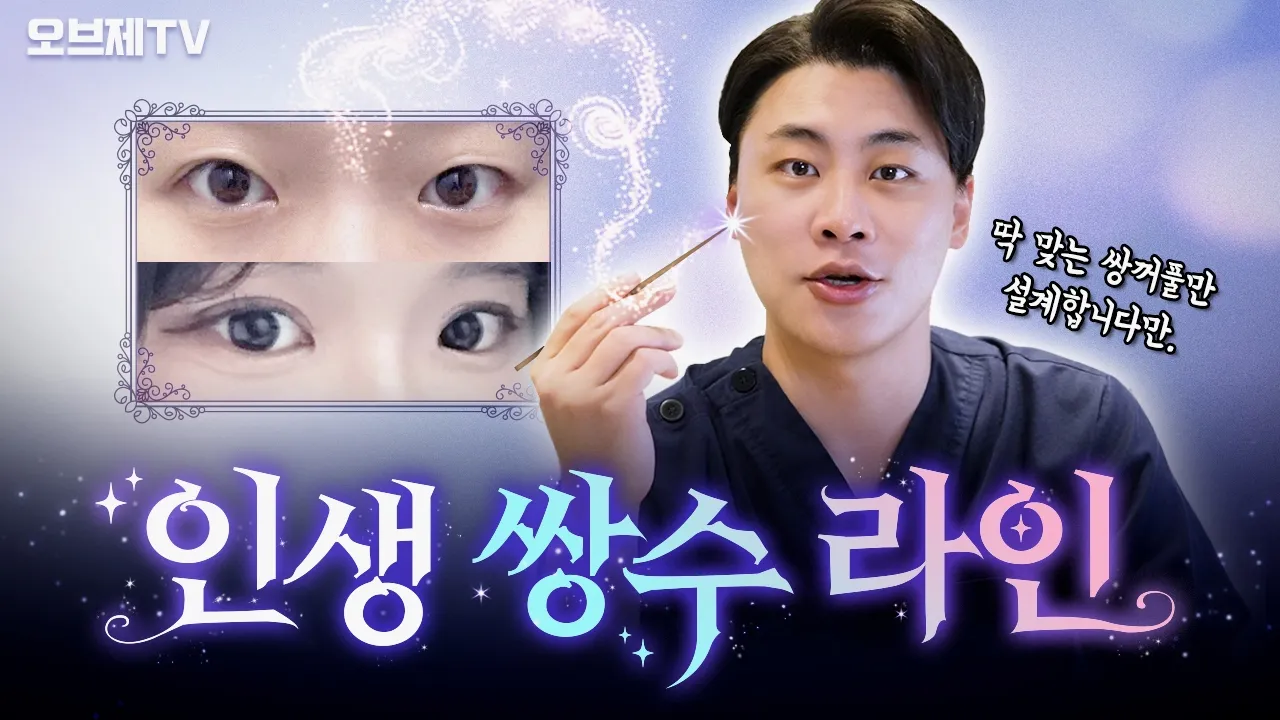 쌍수 고민 끝내고 싶다면 클릭👆 인생 쌍꺼풀 라인 찾는 법 공개합니다 | 오브제성형외과 박시현 원장