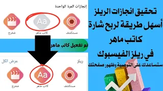 طريقة تحقيق انجاز ريلز الفيسبوك كاتب ماهر بخطوة واحدة      دندنها