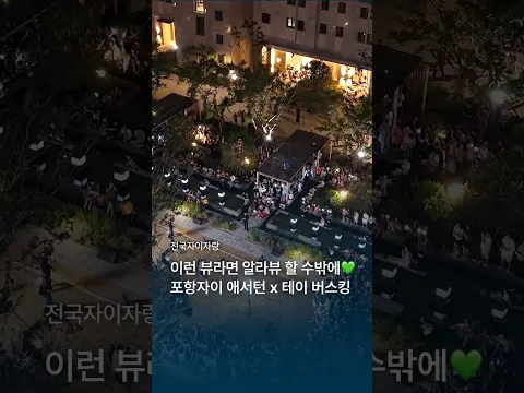 포항자이 애서턴에서 싸이월드 BGM 재생 중?! 📻✨