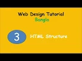 Website Design Bangla Tutorial for Beginners Part 3 HTML Code Structure